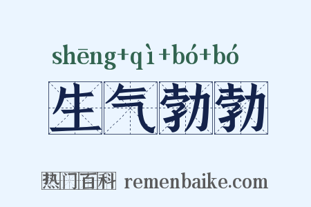 生气勃勃是什么意思的图片